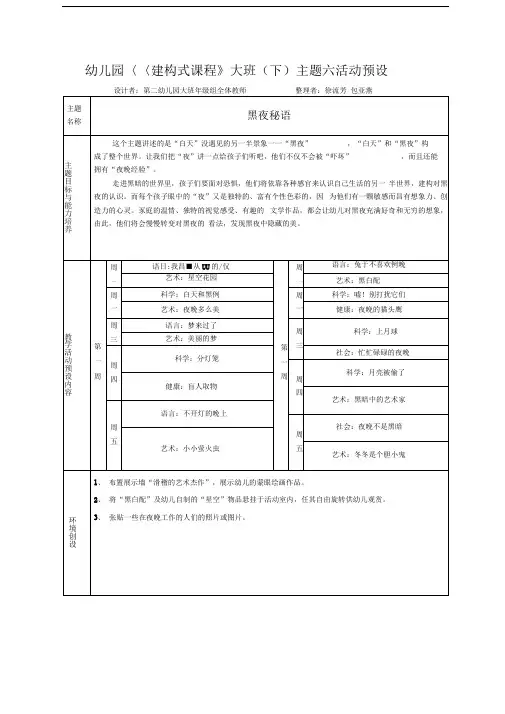 幼儿园建构式课程大班(下)主题六活动预设