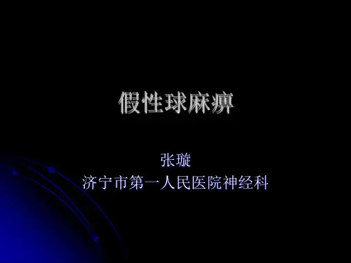 假性球麻痹