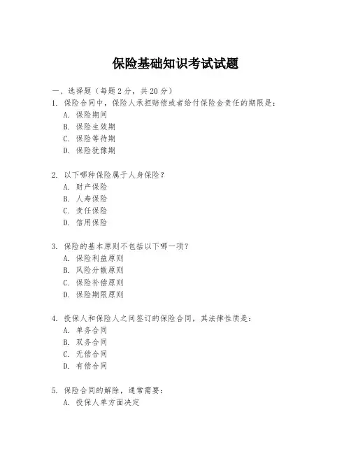 保险基础知识考试试题