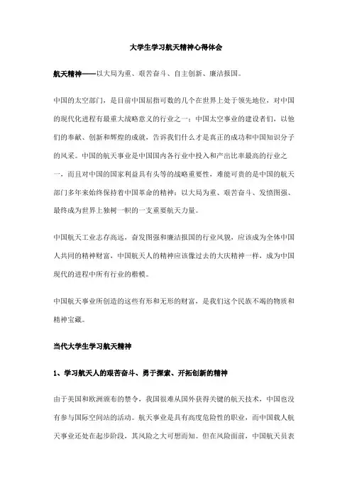 大学生学习航天精神心得体会