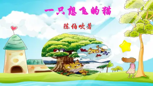 (二上)语文优秀课件名著导读——一只想飞的猫(1) (15页)部编版