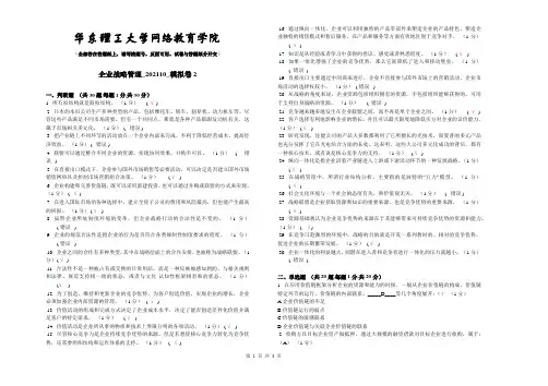 企业战略管理_202110_模拟卷2---答案