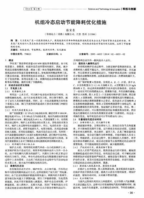 机组冷态启动节能降耗优化措施