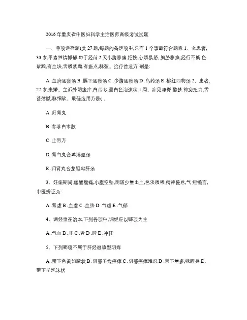 2016年重庆省中医妇科学主治医师高级考试试题(精)