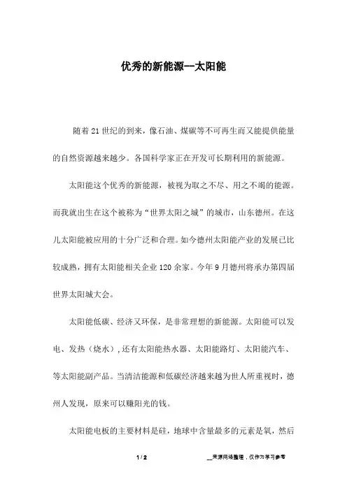 优秀的新能源--太阳能_说明文