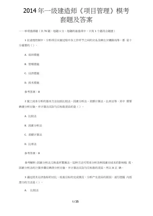 2014年一级建造师《项目管理》模拟试题及答案