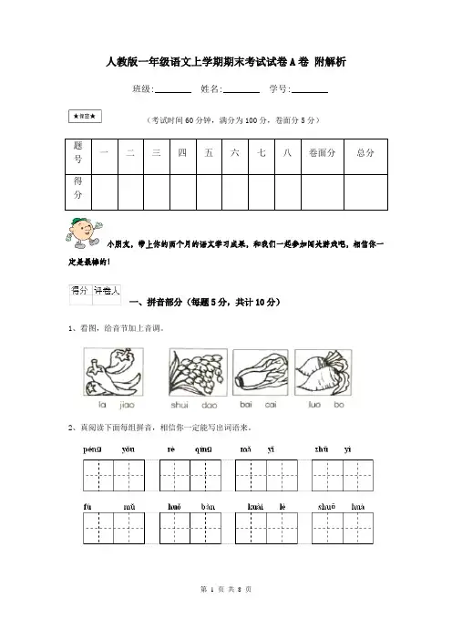 人教版一年级语文上学期期末考试试卷A卷 附解析