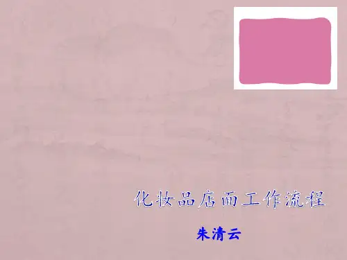 化妆品店面每日工作流程1