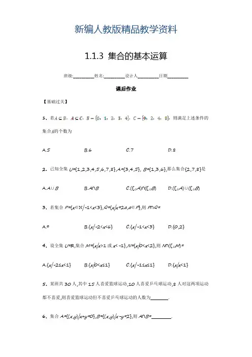 新编高一数学必修一课后练习：1.1.3 集合的基本运算 含答案