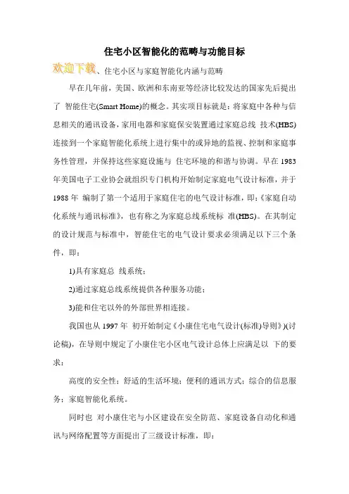 住宅小区智能化的范畴与功能目标 