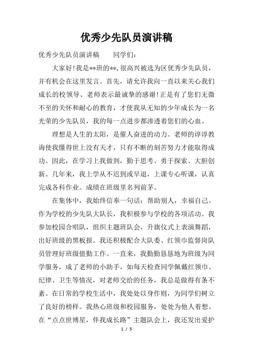 优秀少先队员演讲稿