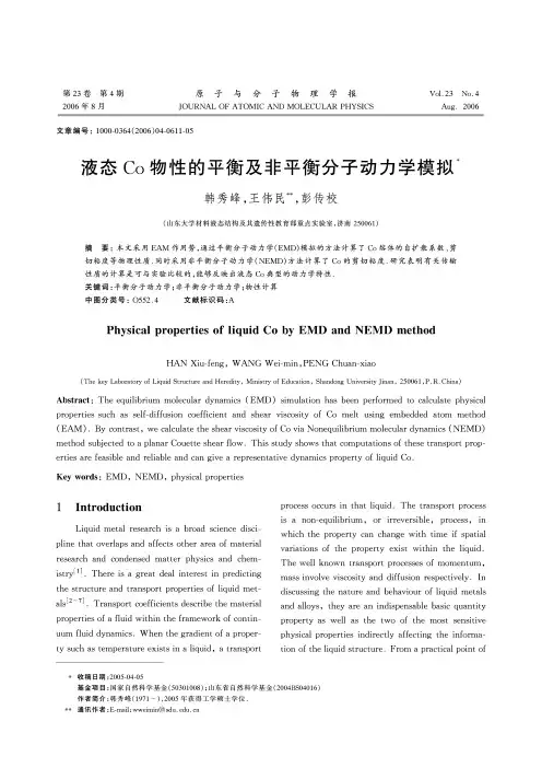 液态Co物性的平衡及非平衡分子动力学模拟