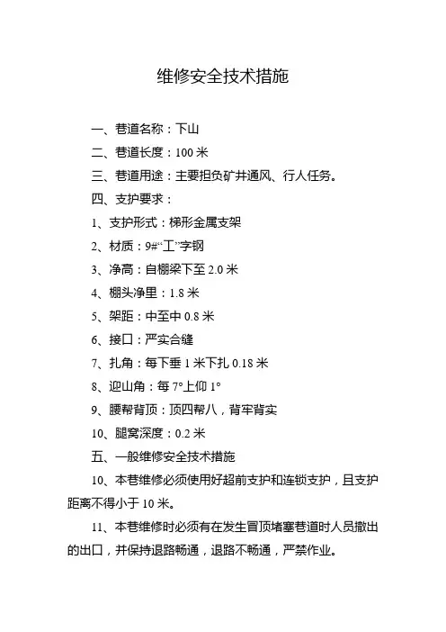 维修安全技术措施