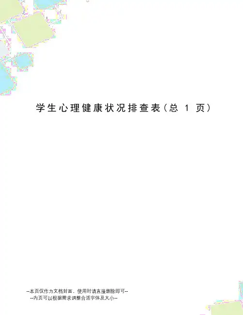 学生心理健康状况排查表