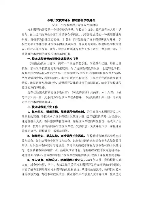 积极开发校本课程 推进特色学校建设