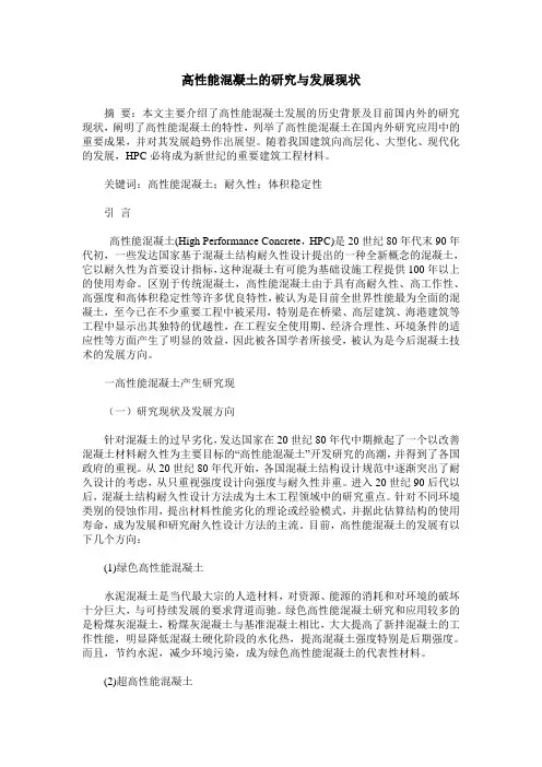 高性能混凝土的研究与发展现状