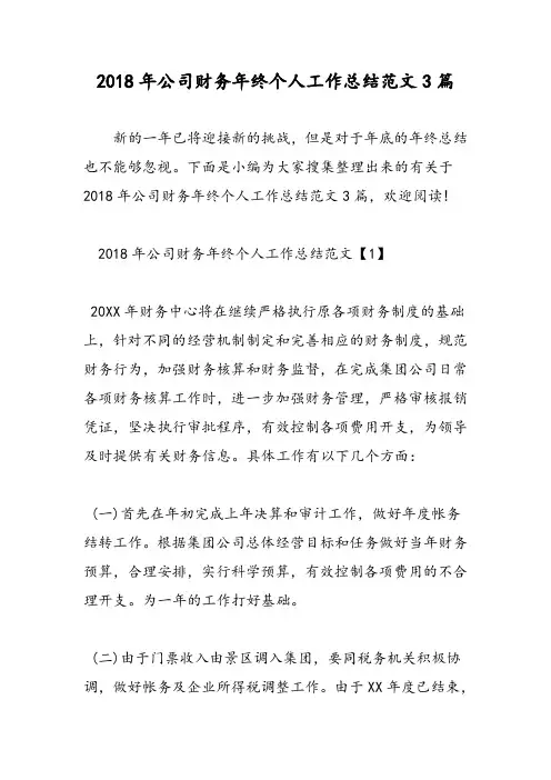 2018年公司财务年终个人工作总结范文3篇-范文精选