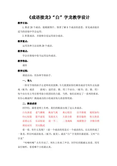 新北师大版三年级语文下册《成语接龙》“白”字龙教学设计