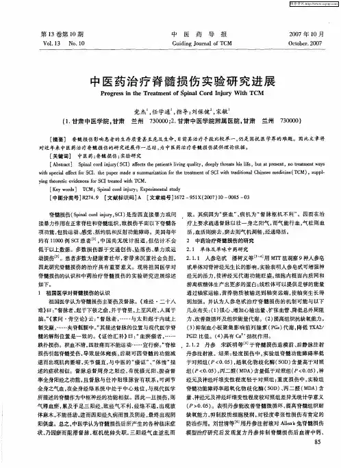 中医药治疗脊髓损伤实验研究进展