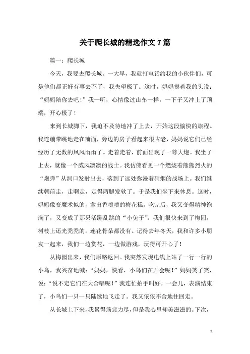 关于爬长城的精选作文7篇