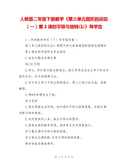 人教版二年级下册数学《第三单元图形的运动(一)第2课时平移与旋转(1)》导学案