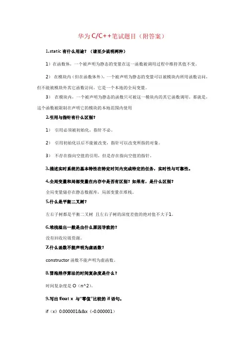 华为CC  笔试题目(附答案)