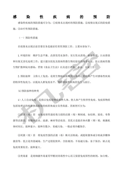 感染性疾病的预防