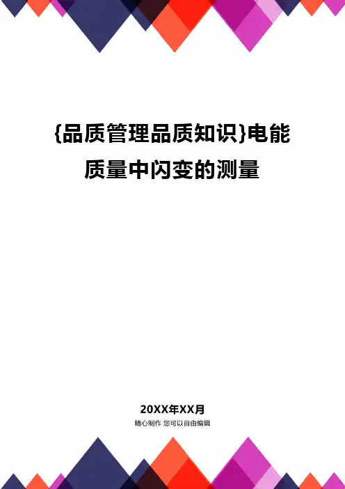 {品质管理品质知识}电能质量中闪变的测量