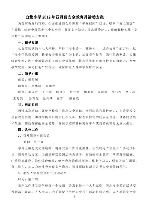四月份安全月活动实施方案
