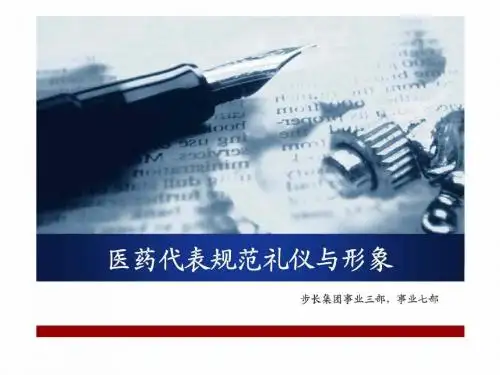 步长集团-医药代表规范礼仪与形象
