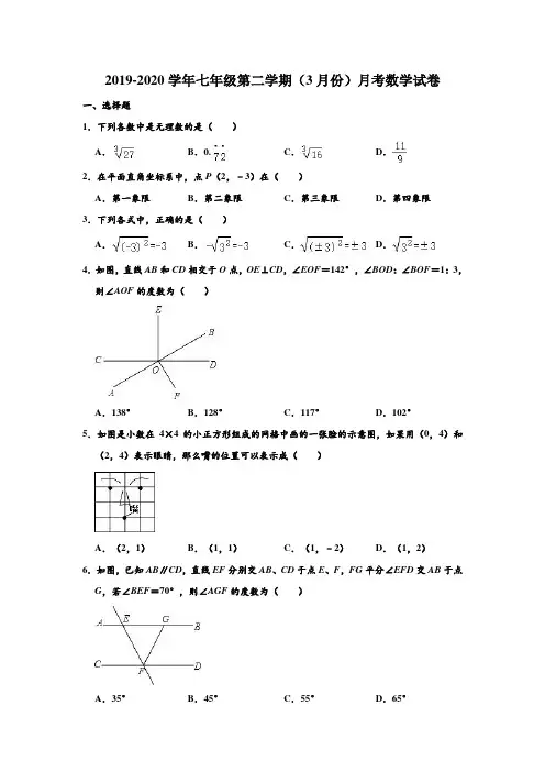 2019-2020学年人教新版湖北省武汉六中七年级第二学期(3月份)月考数学试卷(解析版)