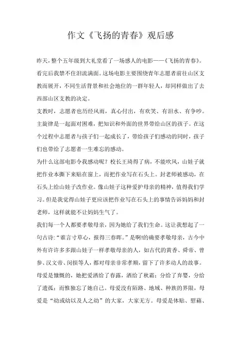 五年级观后感作文《飞扬的青春》观后感 