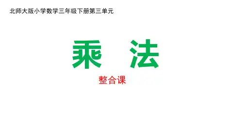小学数学三年级下册第3单元 整合课