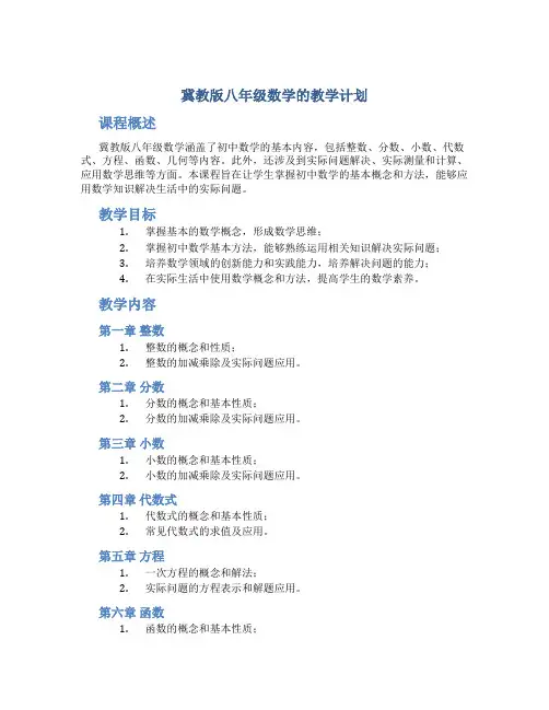冀教版八年级数学的教学计划 2