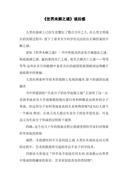 《世界未解之谜》读后感