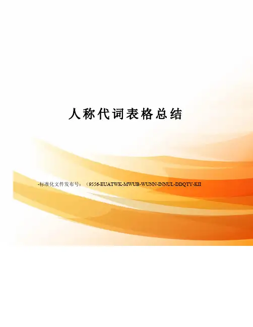 人称代词表格总结