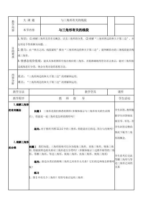 人教版八年级数学上册教案_11.1与三角形有关的线段