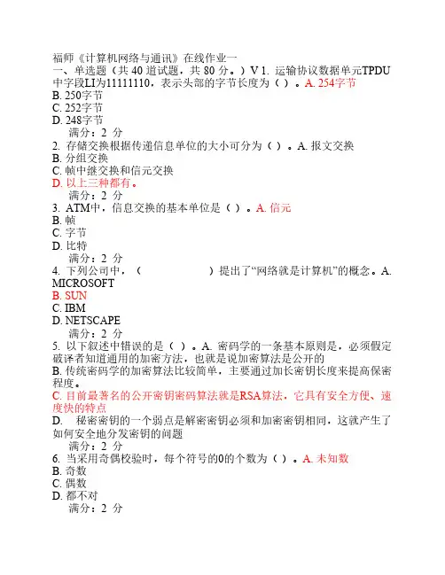 福师计算机网络与通讯作业一