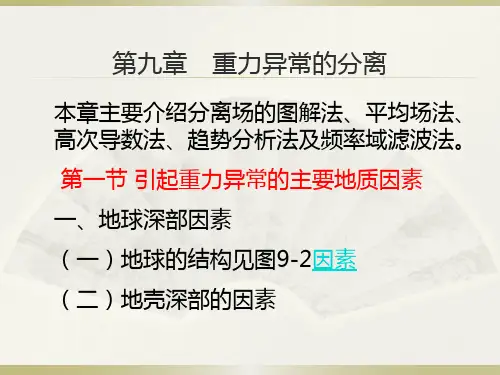 重力异常及其数据处理