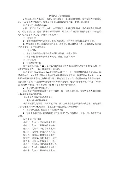 世界地球日活动策划案