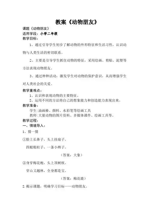 动物朋友教案