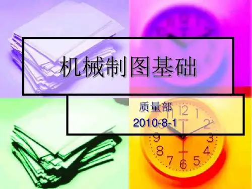 机械制图基础知识