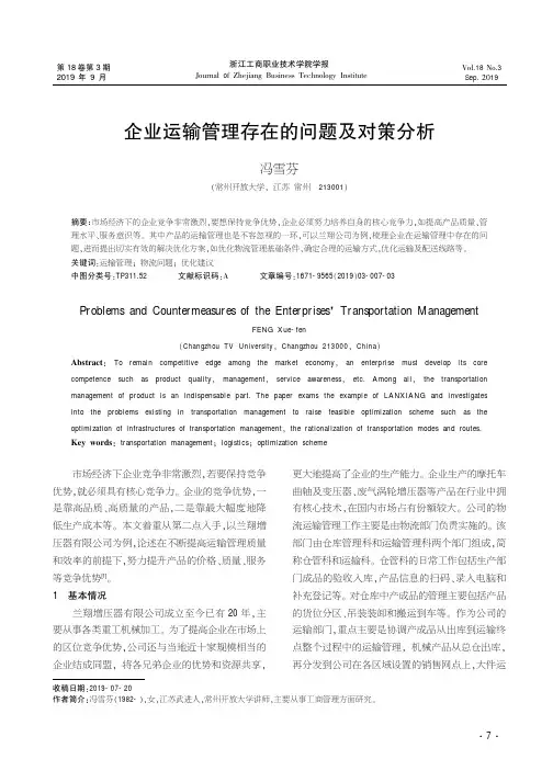 企业运输管理存在的问题及对策分析