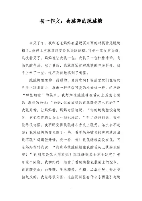 初一作文：会跳舞的跳跳糖