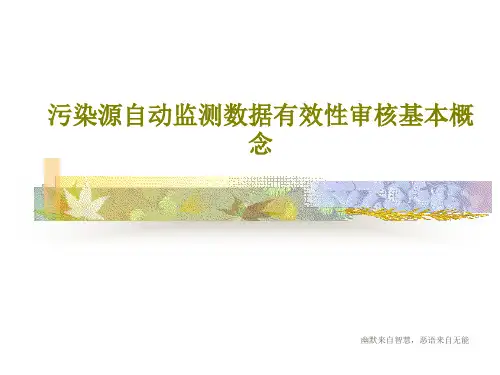 污染源自动监测数据有效性审核基本概念共36页