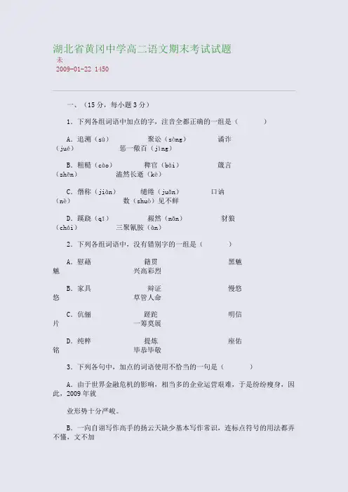 湖北省黄冈中学高二语文期末考试试题
