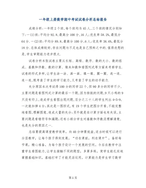 一年级上册数学期中考试试卷分析总结报告