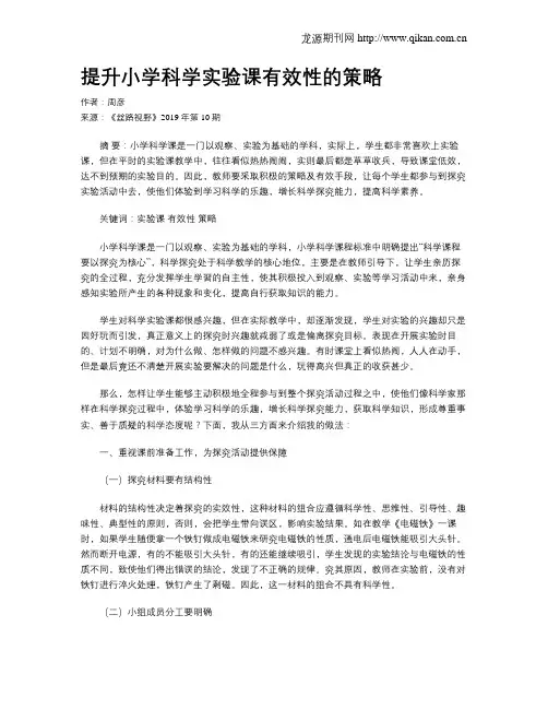 提升小学科学实验课有效性的策略
