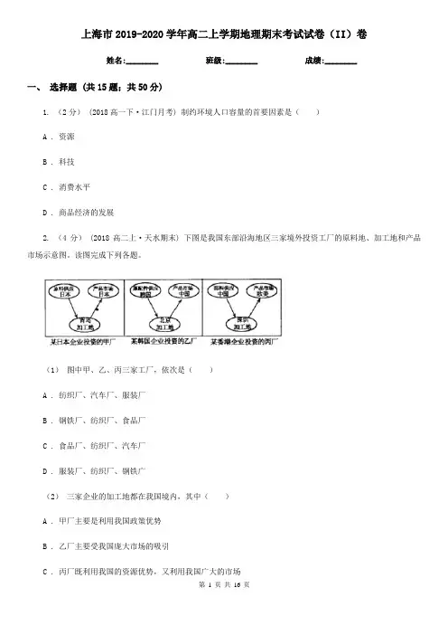 上海市2019-2020学年高二上学期地理期末考试试卷(II)卷