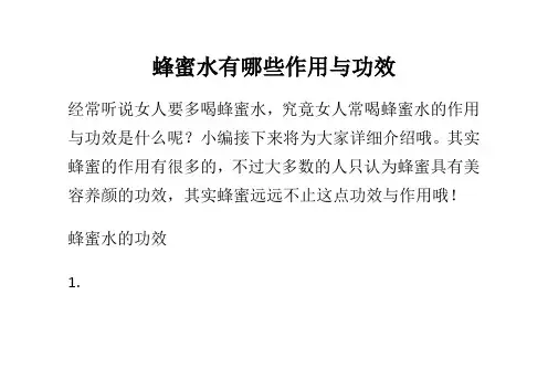 蜂蜜水有哪些作用与功效